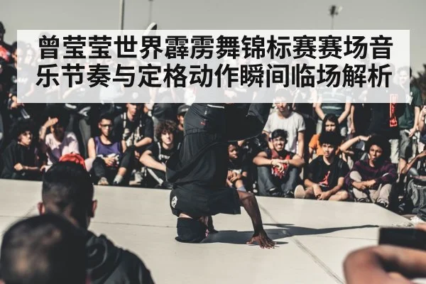 breakdance competition stage