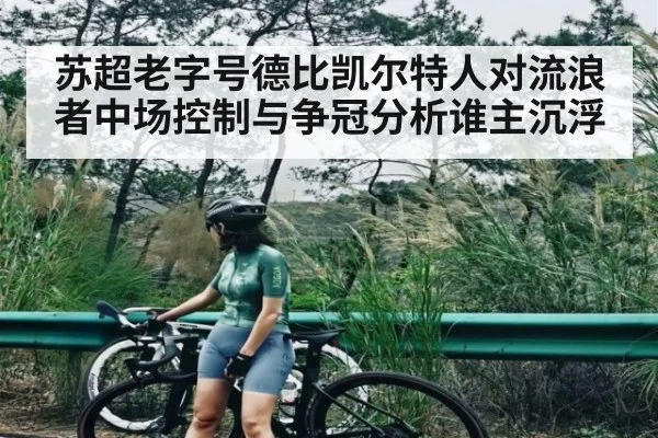苏超老字号德比凯尔特人对流浪者中场控制与争冠分析谁主沉浮