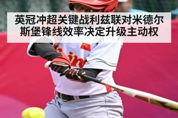 英冠冲超关键战利兹联对米德尔斯堡锋线效率决定升级主动权