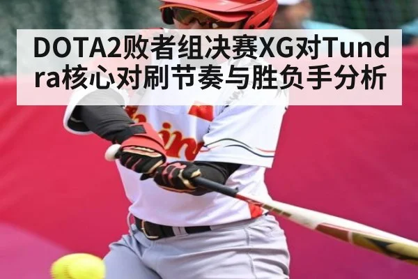 DOTA2败者组决赛XG对Tundra核心对刷节奏与胜负手分析