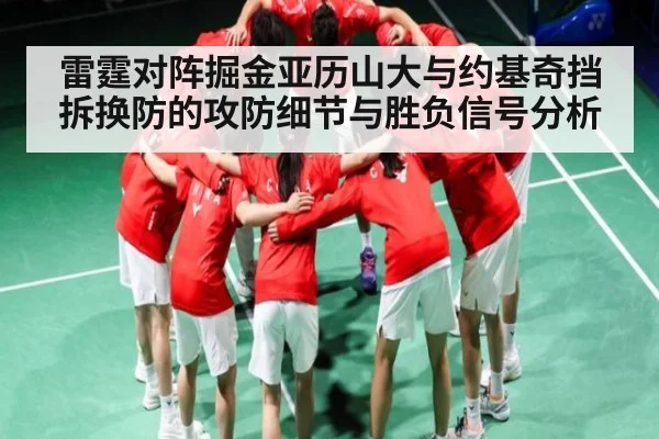 雷霆对阵掘金亚历山大与约基奇挡拆换防的攻防细节与胜负信号分析