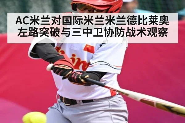 AC米兰对国际米兰米兰德比莱奥左路突破与三中卫协防战术观察